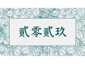 绿色叶子纹理背景的清新风商务汇报PPT模板下载-第一PPT