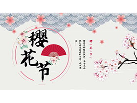 素雅文艺樱花节PPT模板下载-第一PPT