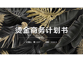 烫金叶子背景的商务汇报PPT模板下载-第一PPT