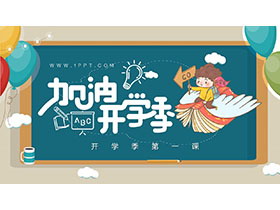 彩色卡通加油开学季PPT模板免费下载-第一PPT
