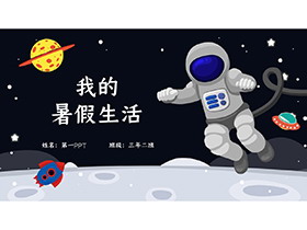 卡通太空风我的暑假生活PPT模板下载-第一PPT