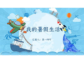 蓝色卡通海洋风我的暑假生活PPT模板下载-第一PPT