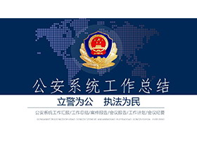 蓝色大气公安系统工作总结汇报PPT模板-第一PPT