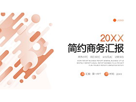橙色动感简约商务汇报PPT模板免费下载-第一PPT