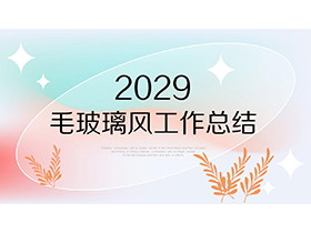 简约蓝橙渐变背景iOS毛玻璃风格工作总结PPT模板-第一PPT