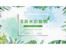绿色水彩植物叶子背景PPT模板下载-第一PPT