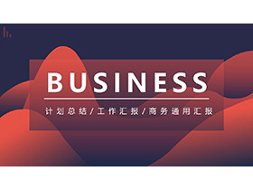 简约动感红蓝波纹背景商务汇报PPT模板下载-第一PPT