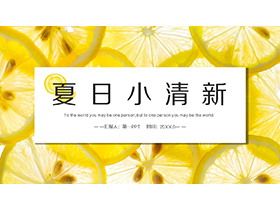 黄色柠檬片背景的夏日小清新PPT模板-第一PPT