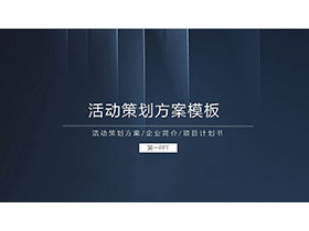 蓝色极简竖线背景的活动策划方案PPT模板-第一PPT