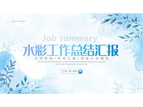 蓝色水彩植物背景工作总结汇报PPT模板下载-第一PPT