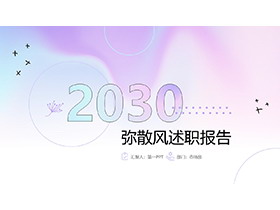 蓝紫弥散风述职报告PPT模板下载-第一PPT