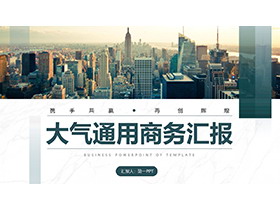 城市高楼大厦建筑背景的通用商务汇报PPT模板-第一PPT