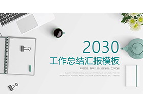 简约办公桌面背景的工作总结汇报PPT模板下载-第一PPT