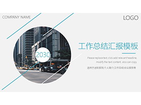 圆形城市街道建筑背景的商务汇报PPT模板-第一PPT
