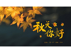 黑底橙色枫叶背景的秋天你好PPT模板-第一PPT