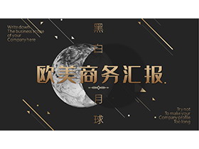 黑金风欧美商务汇报PPT模板免费下载-第一PPT