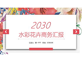 韩范水彩花卉背景的商务汇报PPT模板免费下载-第一PPT