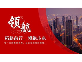 商业建筑背景的“领航——拓路前行，领跑未来”PPT模板下载-第一PPT