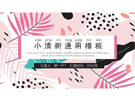粉色时尚植物涂鸦PPT模板下载-第一PPT