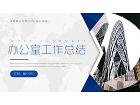 写字楼建筑背景的办公室工作总结PPT模板-第一PPT