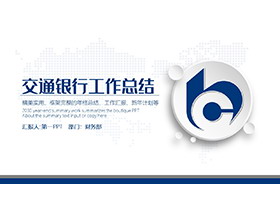 蓝色交通银行工作总结汇报PPT模板下载-第一PPT
