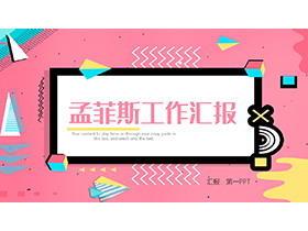 时尚粉色调孟菲斯风格PPT模板免费下载-第一PPT