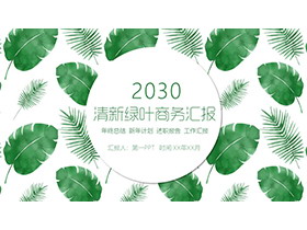 清新绿叶图案背景的商务汇报PPT模板-第一PPT