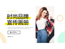 模特背景的时尚品牌宣传画册PPT模板下载-第一PPT