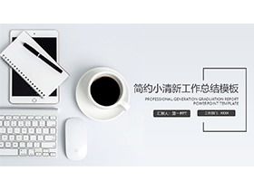 简约办公桌面背景的工作总结PPT模板免费下载-第一PPT