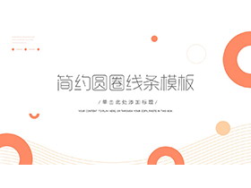 简约橙色曲线圆圈背景商务汇报PPT模板下载-第一PPT