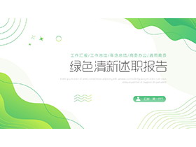 绿色清新动感个人述职报告PPT模板下载-第一PPT