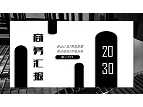 黑色商务汇报PPT模板免费下载-第一PPT
