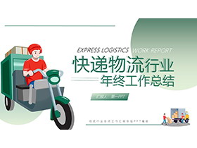 矢量快递小哥背景的快递物流行业年终总结PPT模板-第一PPT
