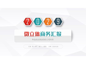 彩色微立体商务汇报PPT模板免费下载-第一PPT
