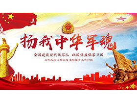 红色大气扬我中华军魂PPT模板下载-第一PPT