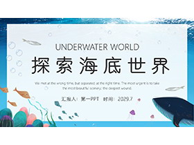 蓝色卡通探索海底世界PPT模板下载-第一PPT