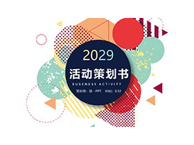 彩色时尚孟菲斯风格活动策划书PPT模板下载-第一PPT