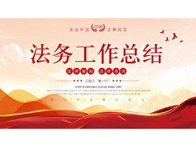 红色大气法务工作总结PPT模板下载-第一PPT