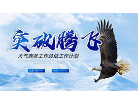 翱翔于雪山之上的雄鹰背景年终总结新年计划PPT模板下载-第一PPT