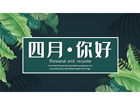 精美绿色植物叶子背景四月你好PPT模板下载-第一PPT