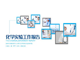 蓝色简约化学实验PPT模板免费下载-第一PPT