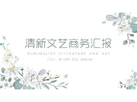 清新文艺水彩小花背景的商务汇报PPT模板下载-第一PPT