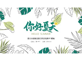 绿色手绘植物叶子背景的你好夏天PPT模板下载-第一PPT