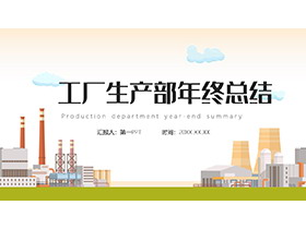 矢量工厂背景的生产部年终总结PPT模板下载-第一PPT