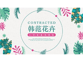 清新矢量韩范叶子背景PPT模板下载-第一PPT