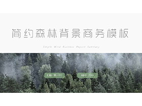 森林背景的绿色简约商务汇报PPT模板下载-第一PPT