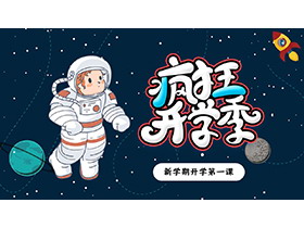 卡通太空风疯狂开学季PPT模板免费下载-第一PPT
