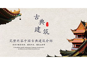 古建筑背景的中国古典建筑介绍PPT模板下载-第一PPT