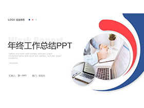 简约红蓝配色年终工作总结PPT模板下载-第一PPT