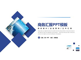 蓝色简约方块背景的商务汇报PPT模板下载-第一PPT